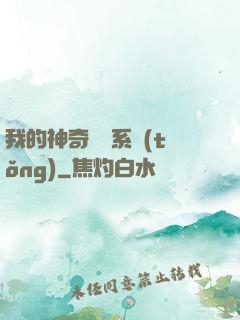 我的神奇寶貝系統(tǒng)