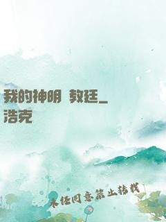 我的神明與教廷