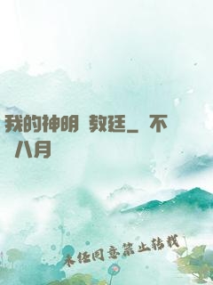 我的神明與教廷