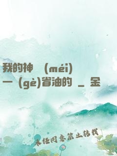 我的神獸沒(méi)一個(gè)省油的燈