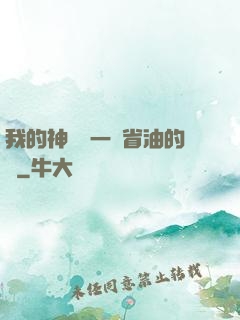 我的神獸沒一個省油的燈