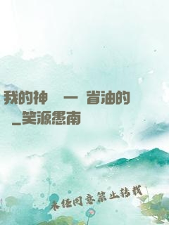 我的神獸沒一個省油的燈