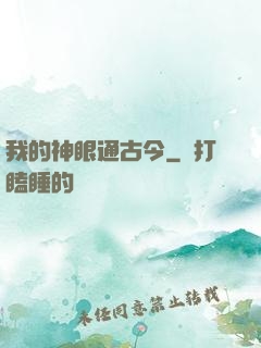 我的神眼通古今