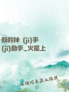 我的神級(jí)手機(jī)助手