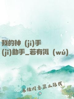 我的神級(jí)手機(jī)助手
