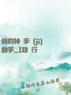 我的神級手機(jī)助手