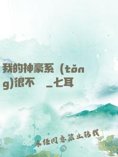 我的神豪系統(tǒng)很不對勁