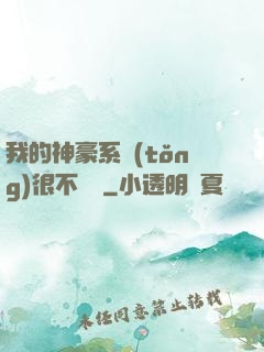 我的神豪系統(tǒng)很不對勁