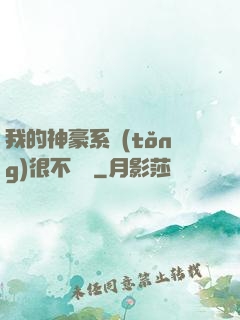 我的神豪系統(tǒng)很不對勁