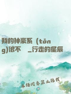 我的神豪系統(tǒng)很不對勁