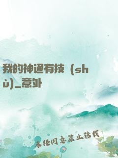 我的神通有技術(shù)