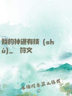 我的神通有技術(shù)