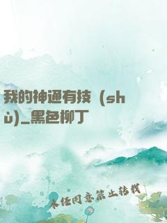 我的神通有技術(shù)