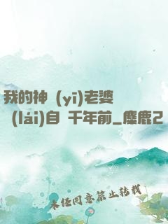 我的神醫(yī)老婆來(lái)自兩千年前