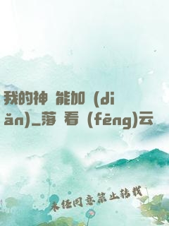 我的神靈能加點(diǎn)