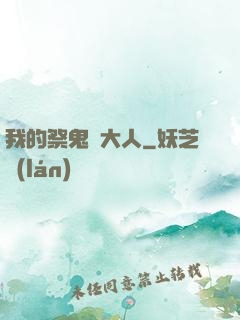我的祭鬼師大人