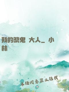 我的祭鬼師大人