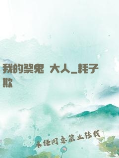 我的祭鬼師大人