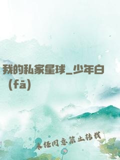 我的私家星球