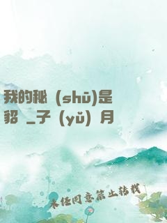 我的秘書(shū)是貂蟬