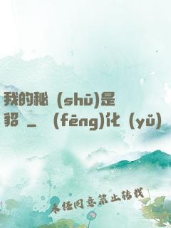 我的秘書(shū)是貂蟬