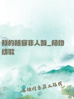 我的租客非人哉