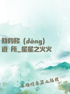 我的移動(dòng)避難所