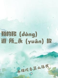 我的移動(dòng)避難所