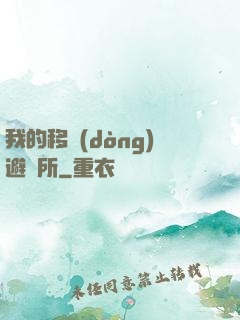 我的移動(dòng)避難所