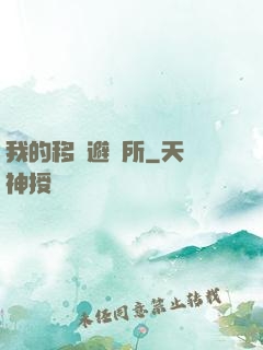 我的移動避難所
