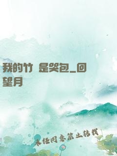 我的竹馬是哭包