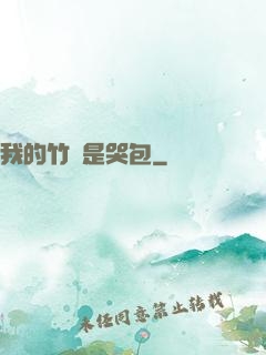 我的竹馬是哭包