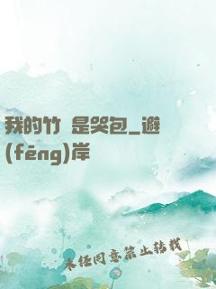 我的竹馬是哭包