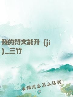 我的符文能升級(jí)
