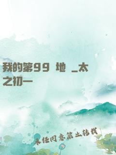 我的第99張地圖