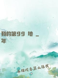我的第99張地圖
