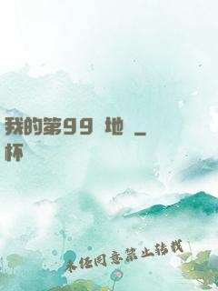 我的第99張地圖