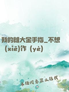 我的粗大金手指
