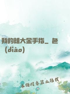 我的粗大金手指