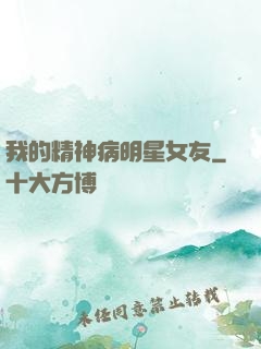 我的精神病明星女友