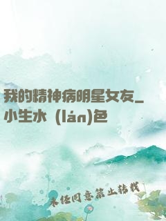 我的精神病明星女友