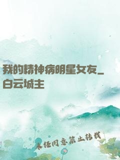 我的精神病明星女友