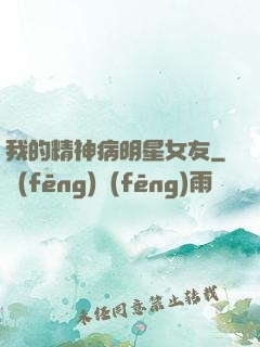 我的精神病明星女友