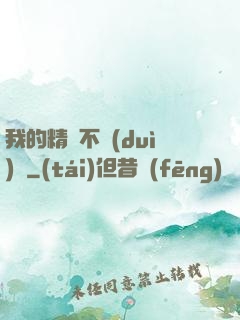 我的精靈不對(duì)勁