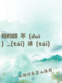 我的精靈不對(duì)勁
