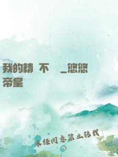 我的精靈不對勁
