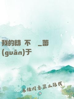 我的精靈不對勁