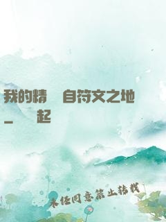 我的精靈來自符文之地