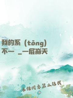 我的系統(tǒng)不一樣
