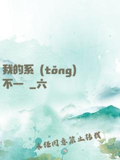 我的系統(tǒng)不一樣